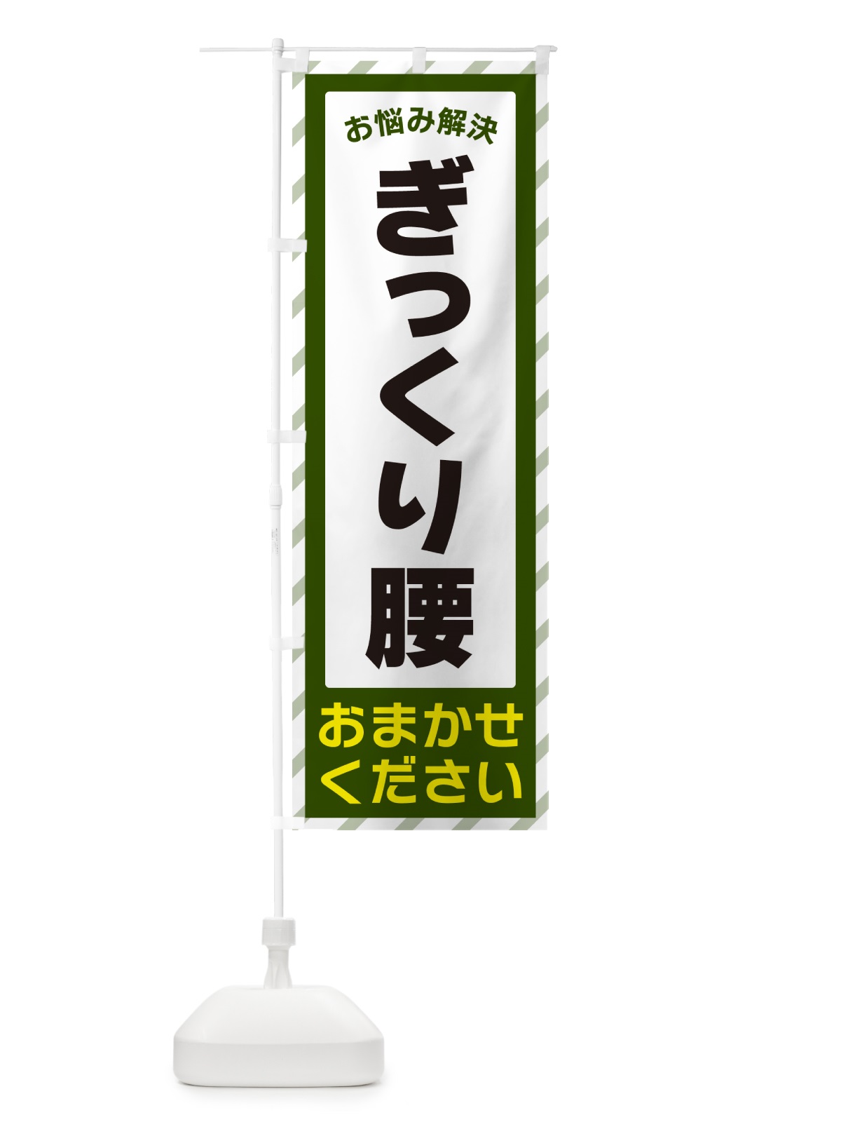のぼり ぎっくり腰・お悩み解決 のぼり旗 N0GJ(デザイン【B】)