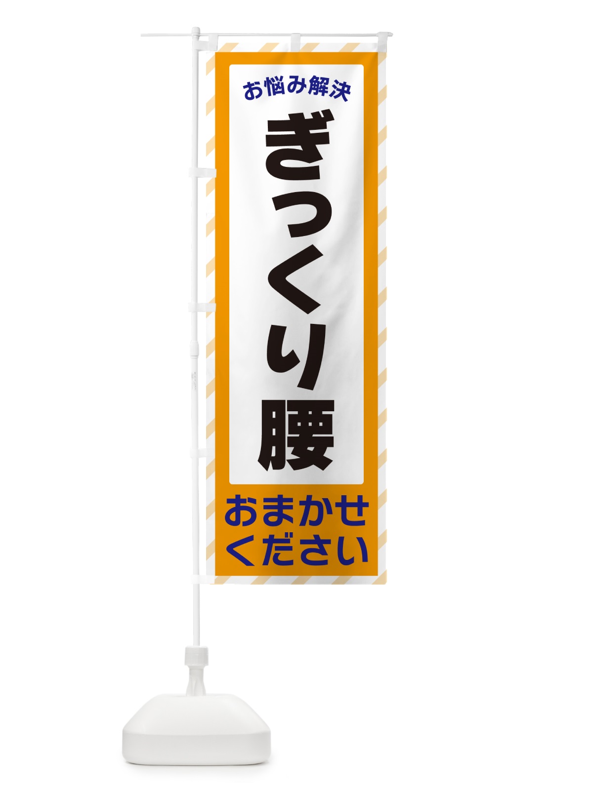 のぼり ぎっくり腰・お悩み解決 のぼり旗 N0GJ(デザイン【C】)