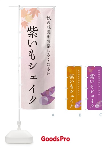 のぼり 紫いもシェイク・紫芋 のぼり旗 N0GK