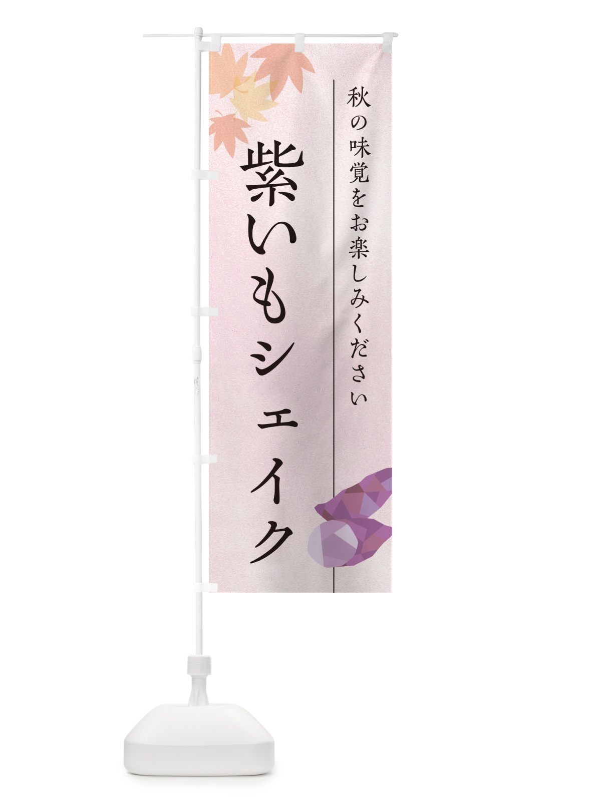 のぼり 紫いもシェイク・紫芋 のぼり旗 N0GK(デザイン【A】)