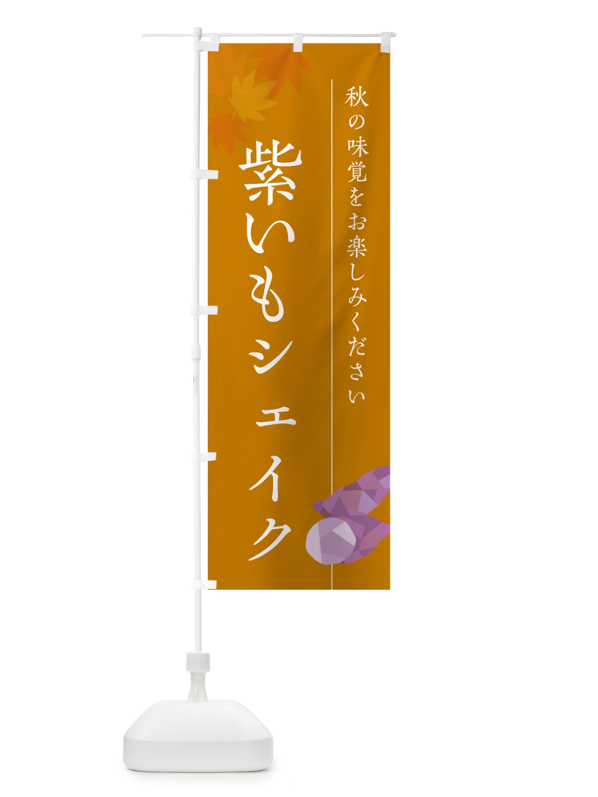 のぼり 紫いもシェイク・紫芋 のぼり旗 N0GK(デザイン【B】)