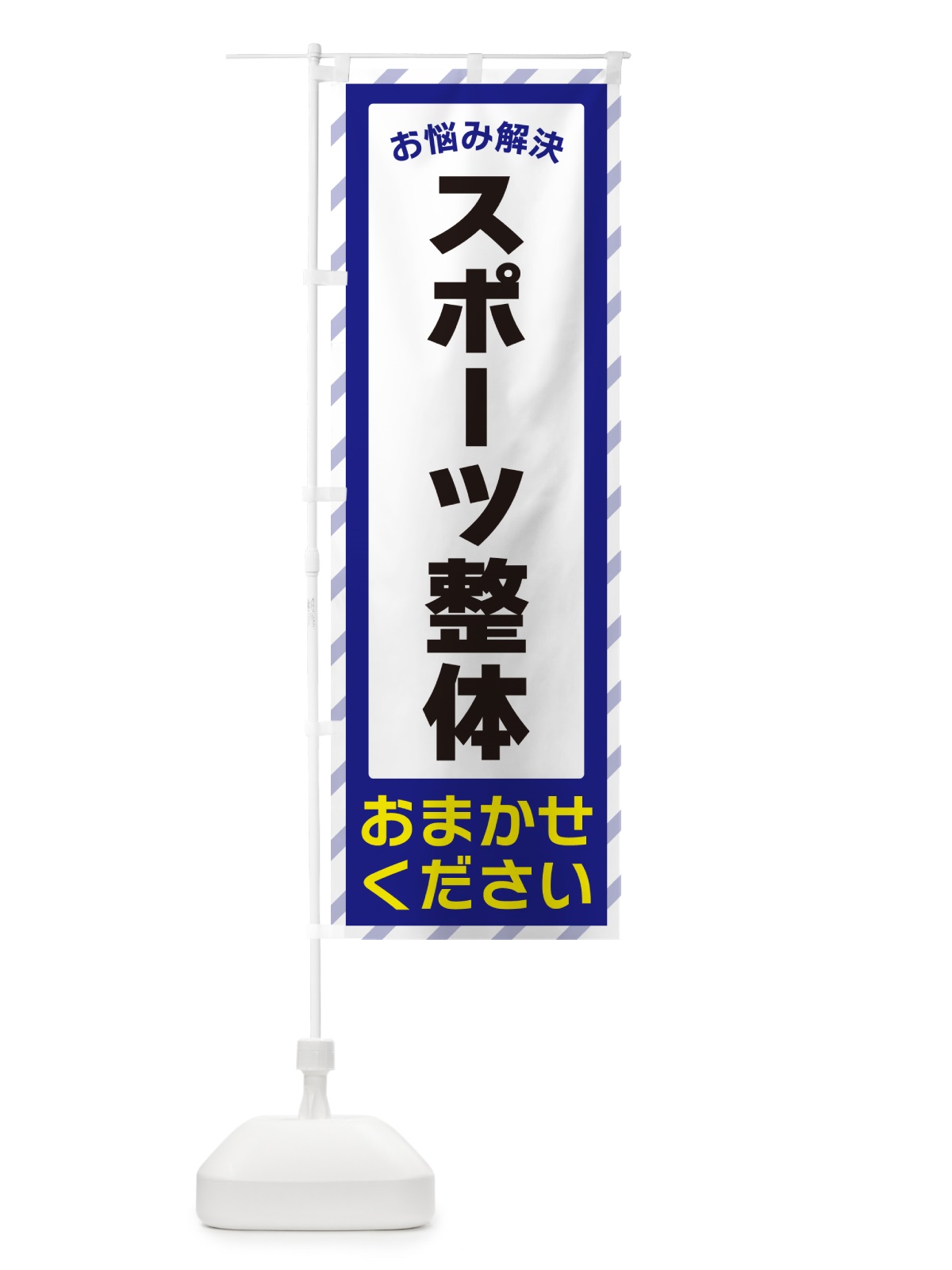のぼり スポーツ整体・お悩み解決 のぼり旗 N0GL(デザイン【A】)
