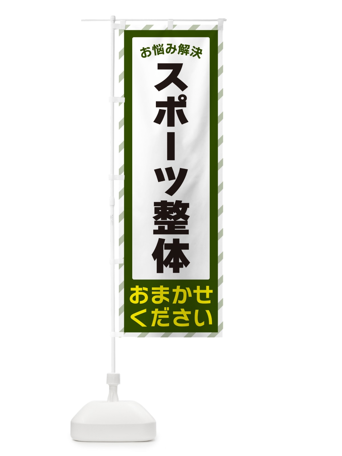 のぼり スポーツ整体・お悩み解決 のぼり旗 N0GL(デザイン【B】)