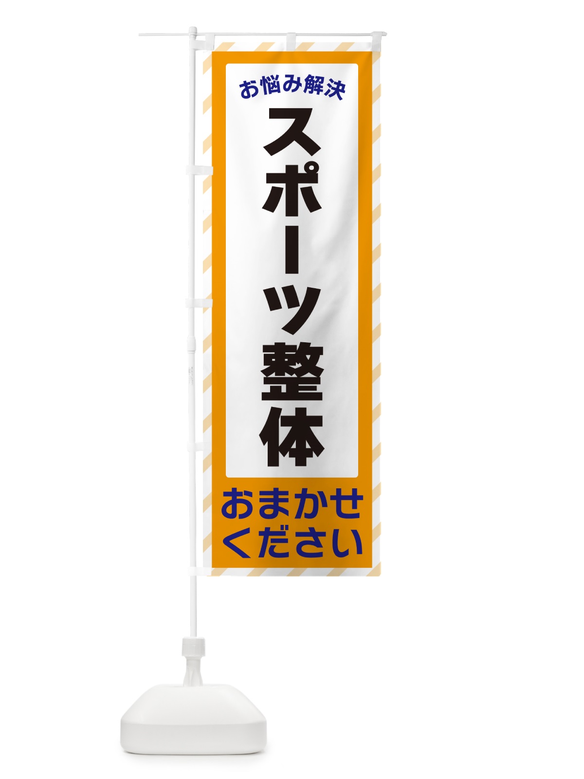 のぼり スポーツ整体・お悩み解決 のぼり旗 N0GL(デザイン【C】)