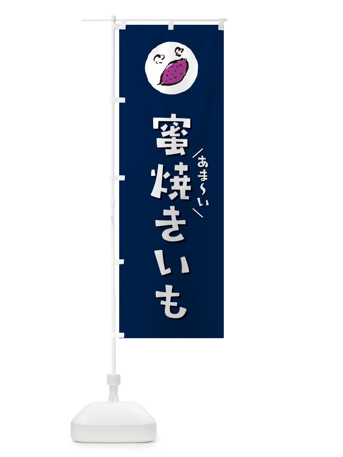 のぼり 蜜焼きいも・やきいも・焼き芋 のぼり旗 N0GN(デザイン【B】)