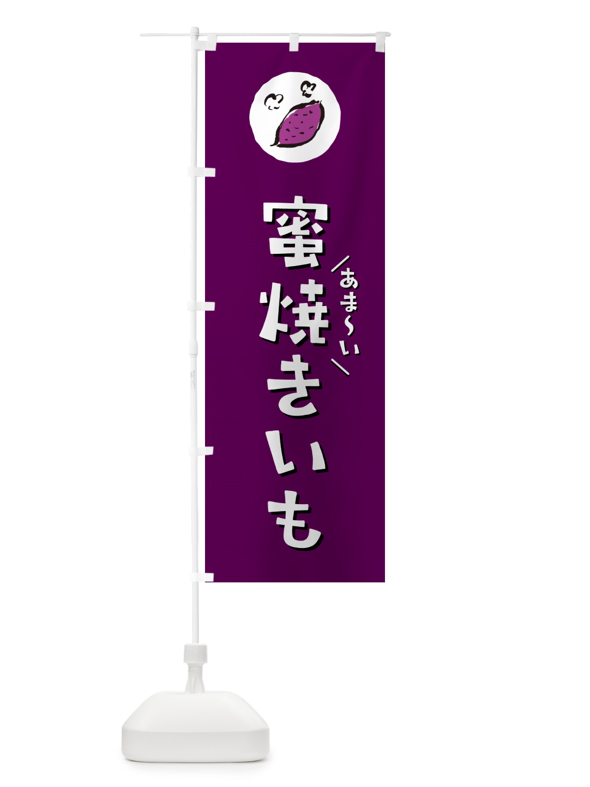 のぼり 蜜焼きいも・やきいも・焼き芋 のぼり旗 N0GN(デザイン【C】)