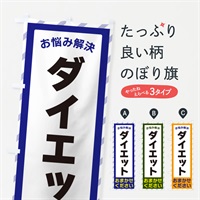 のぼり ダイエット・お悩み解決 のぼり旗 N0GP