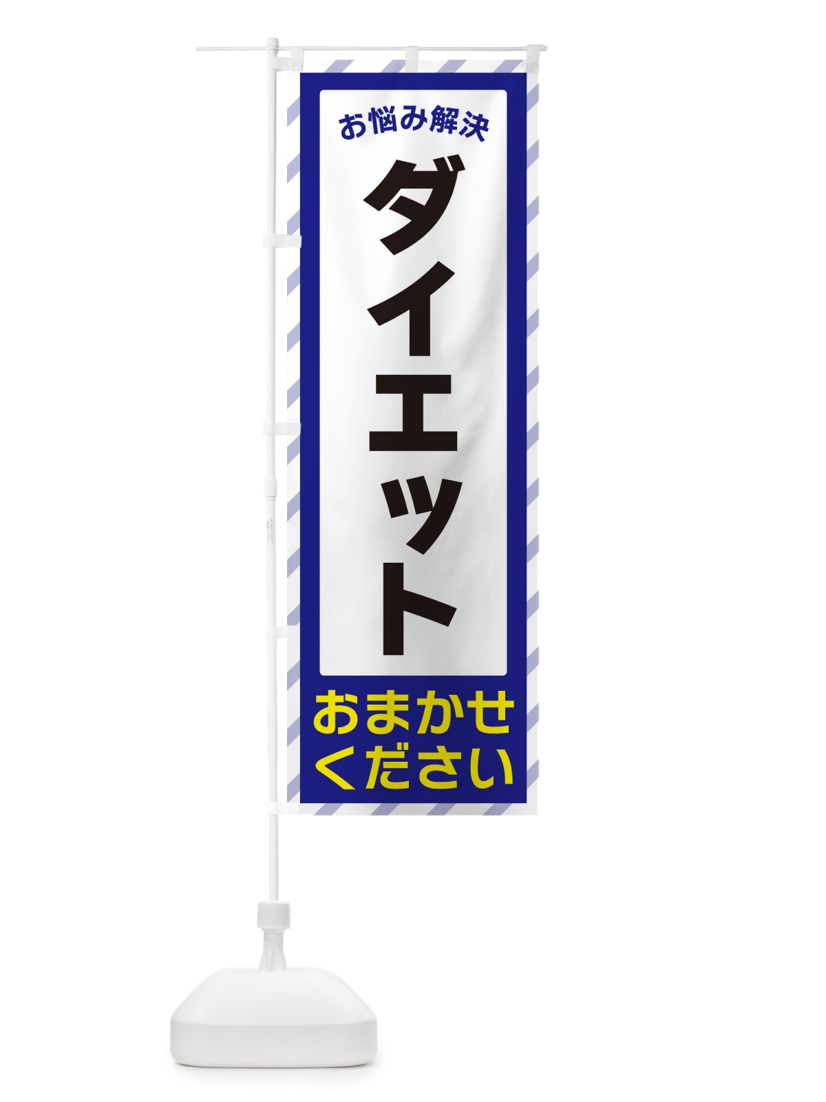 のぼり ダイエット・お悩み解決 のぼり旗 N0GP(デザイン【A】)