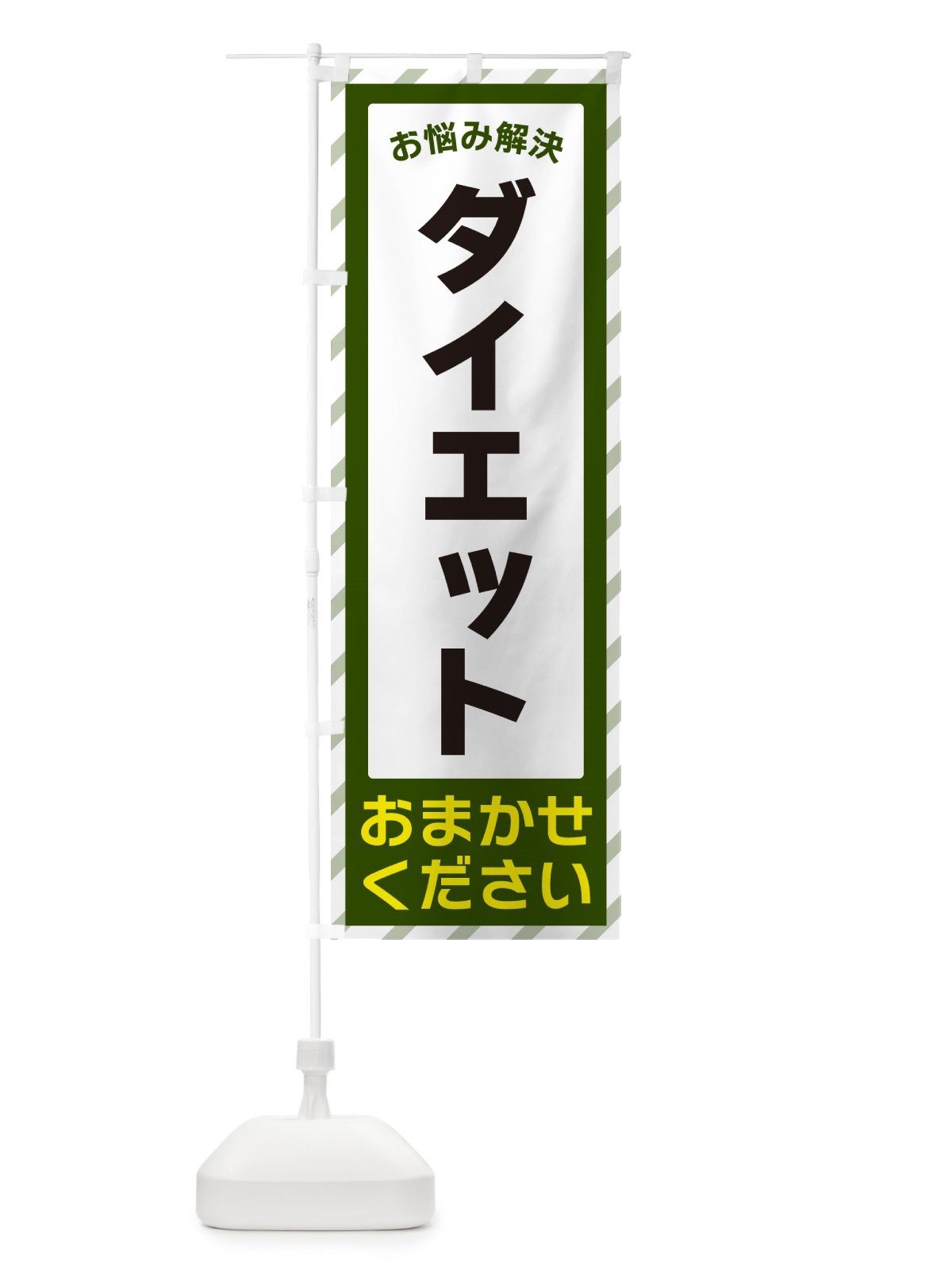 のぼり ダイエット・お悩み解決 のぼり旗 N0GP(デザイン【B】)