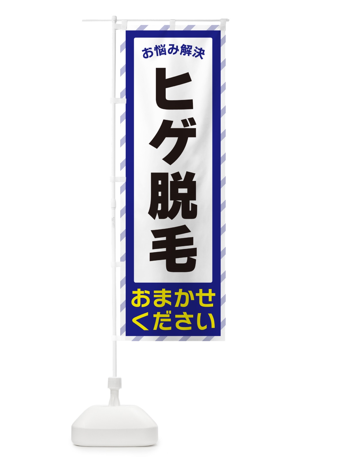 のぼり ヒゲ脱毛・お悩み解決 のぼり旗 N0GR(デザイン【A】)