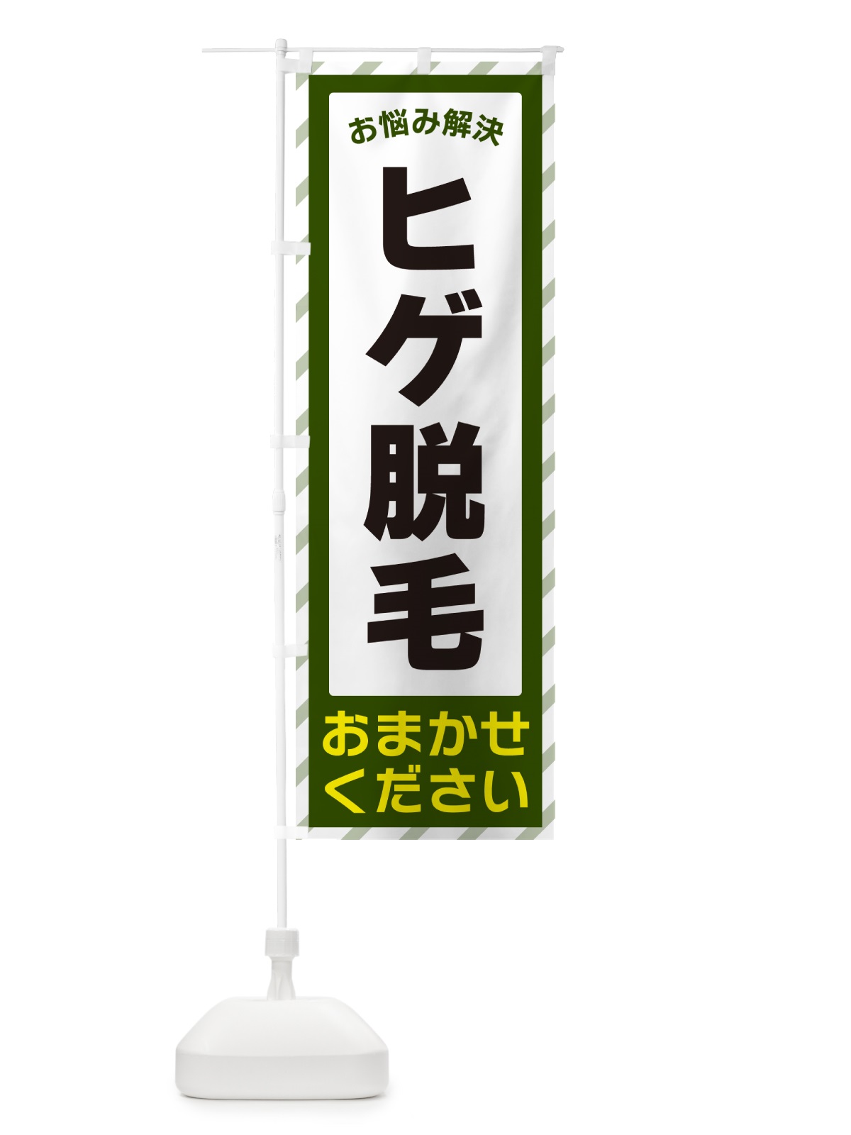 のぼり ヒゲ脱毛・お悩み解決 のぼり旗 N0GR(デザイン【B】)