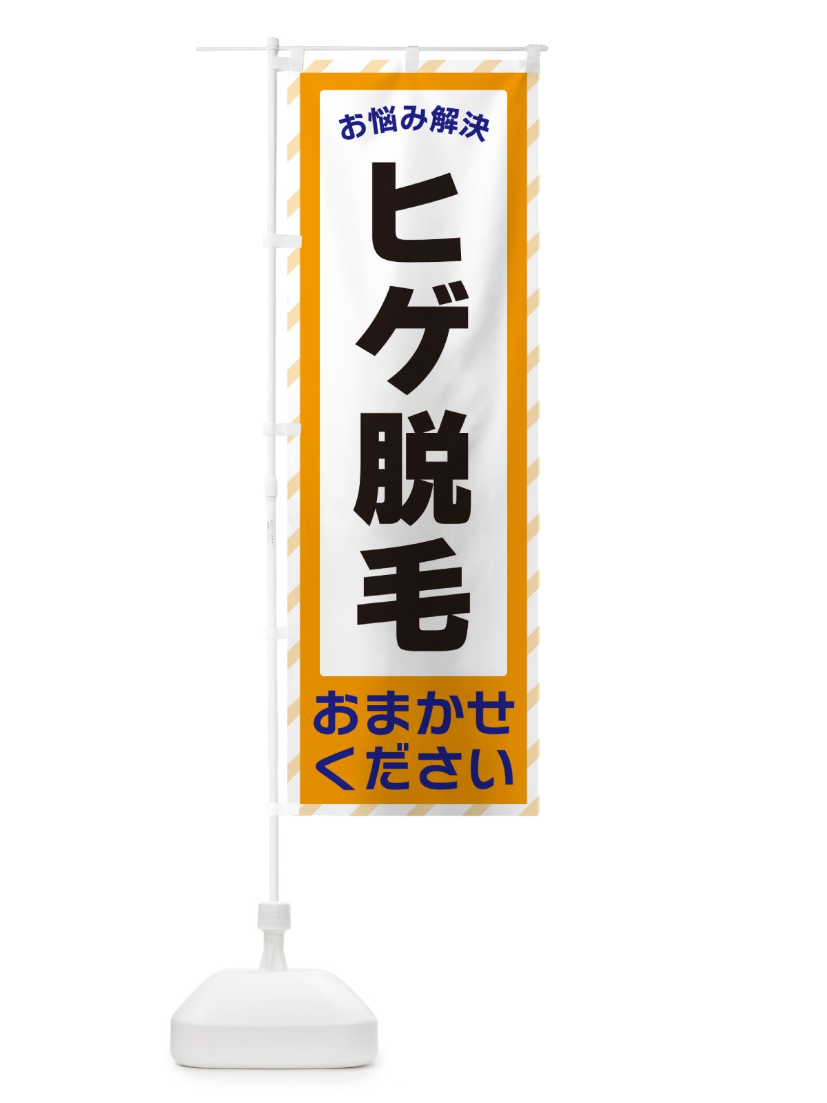 のぼり ヒゲ脱毛・お悩み解決 のぼり旗 N0GR(デザイン【C】)