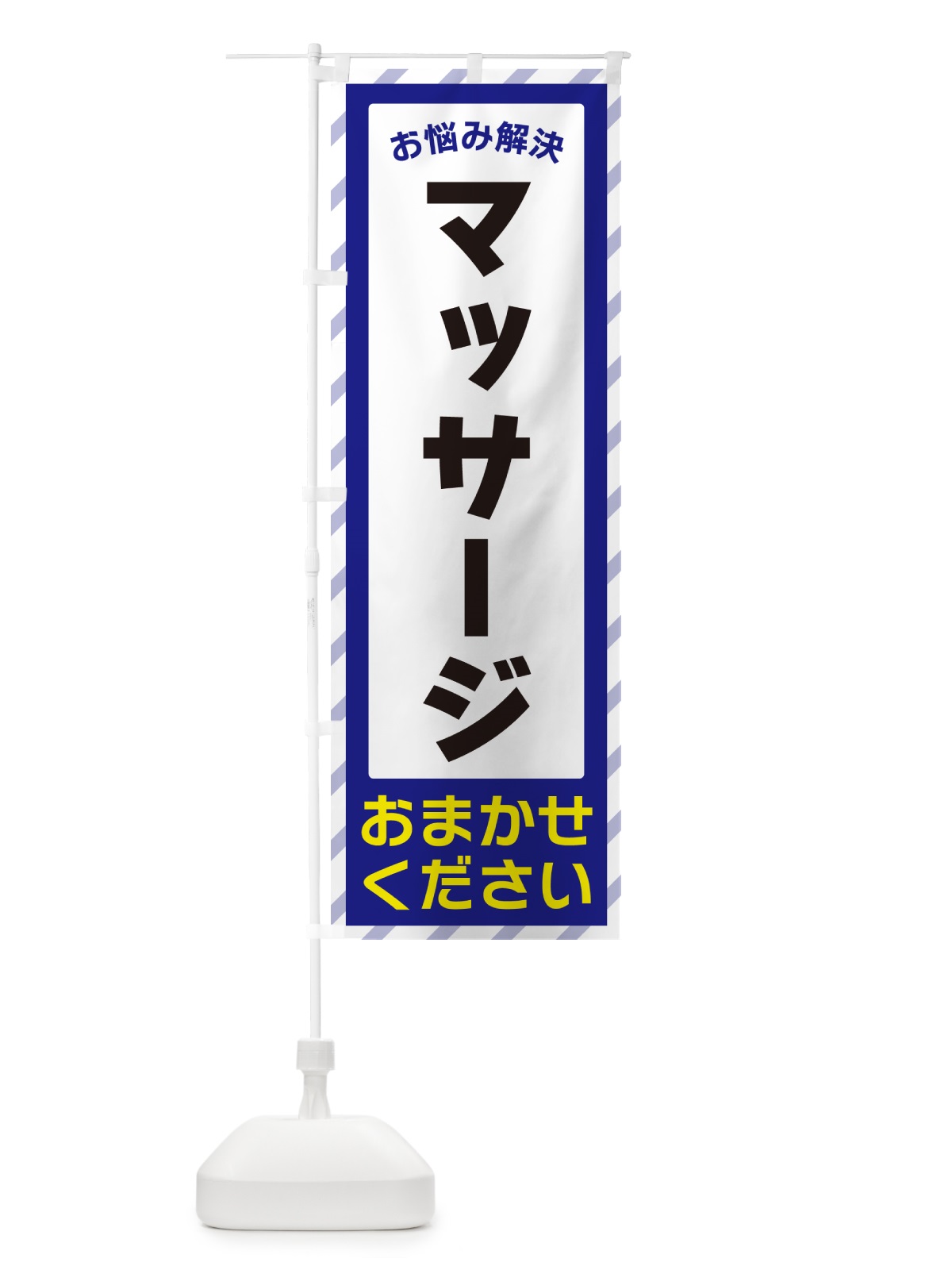 のぼり マッサージ・お悩み解決 のぼり旗 N0GS(デザイン【A】)