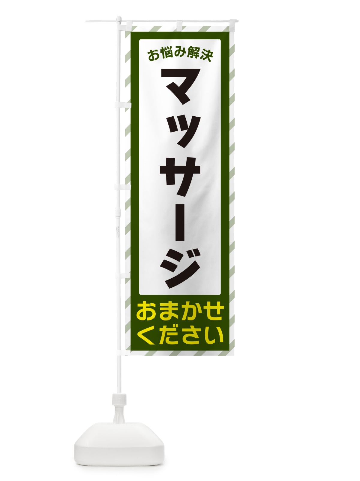 のぼり マッサージ・お悩み解決 のぼり旗 N0GS(デザイン【B】)