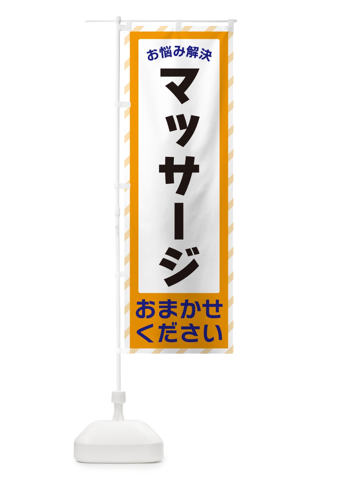 のぼり マッサージ・お悩み解決 のぼり旗 N0GS(デザイン【C】)