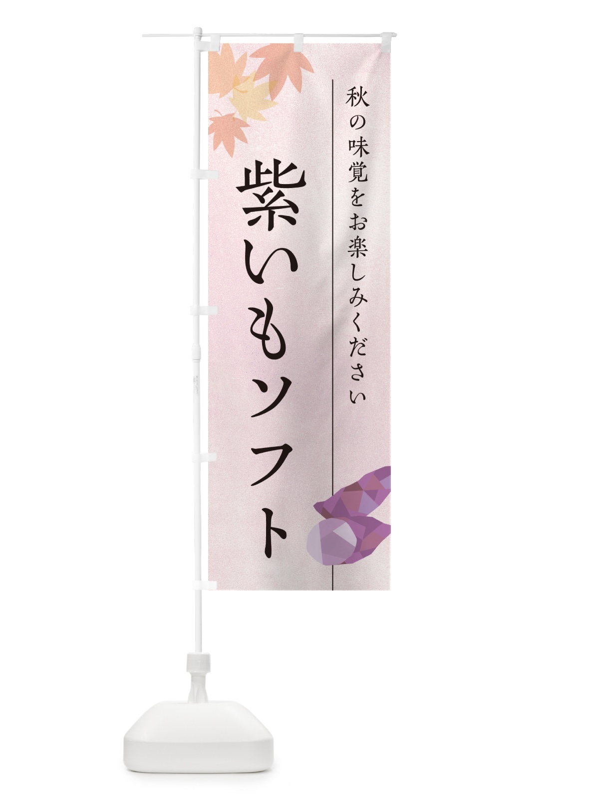 のぼり 紫いもソフトクリーム・紫芋 のぼり旗 N0GT(デザイン【A】)