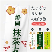 のぼり 抹茶あん・静岡茶・和菓子 のぼり旗 N0GW