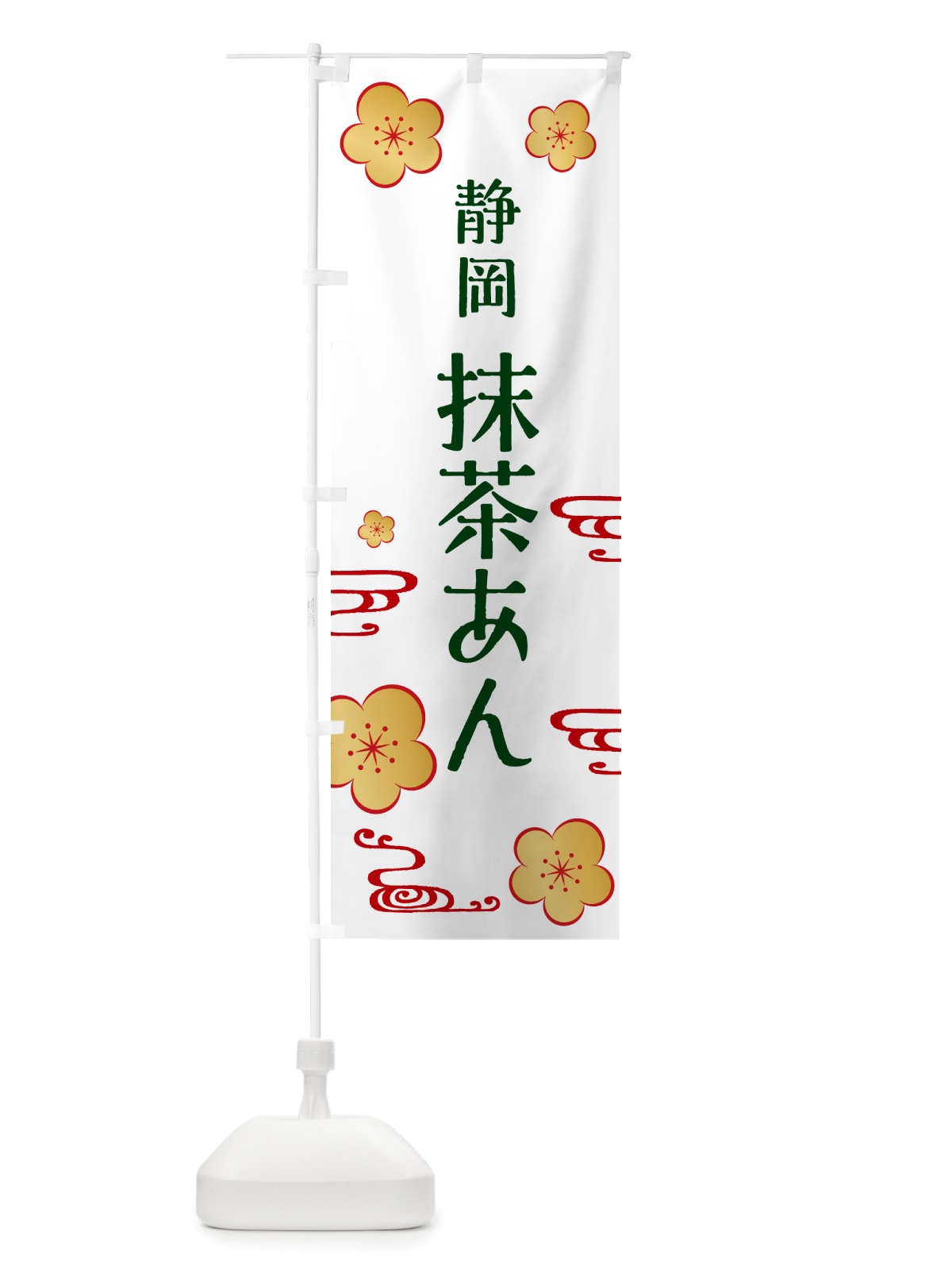 のぼり 抹茶あん・静岡茶・和菓子 のぼり旗 N0GW(デザイン【A】)