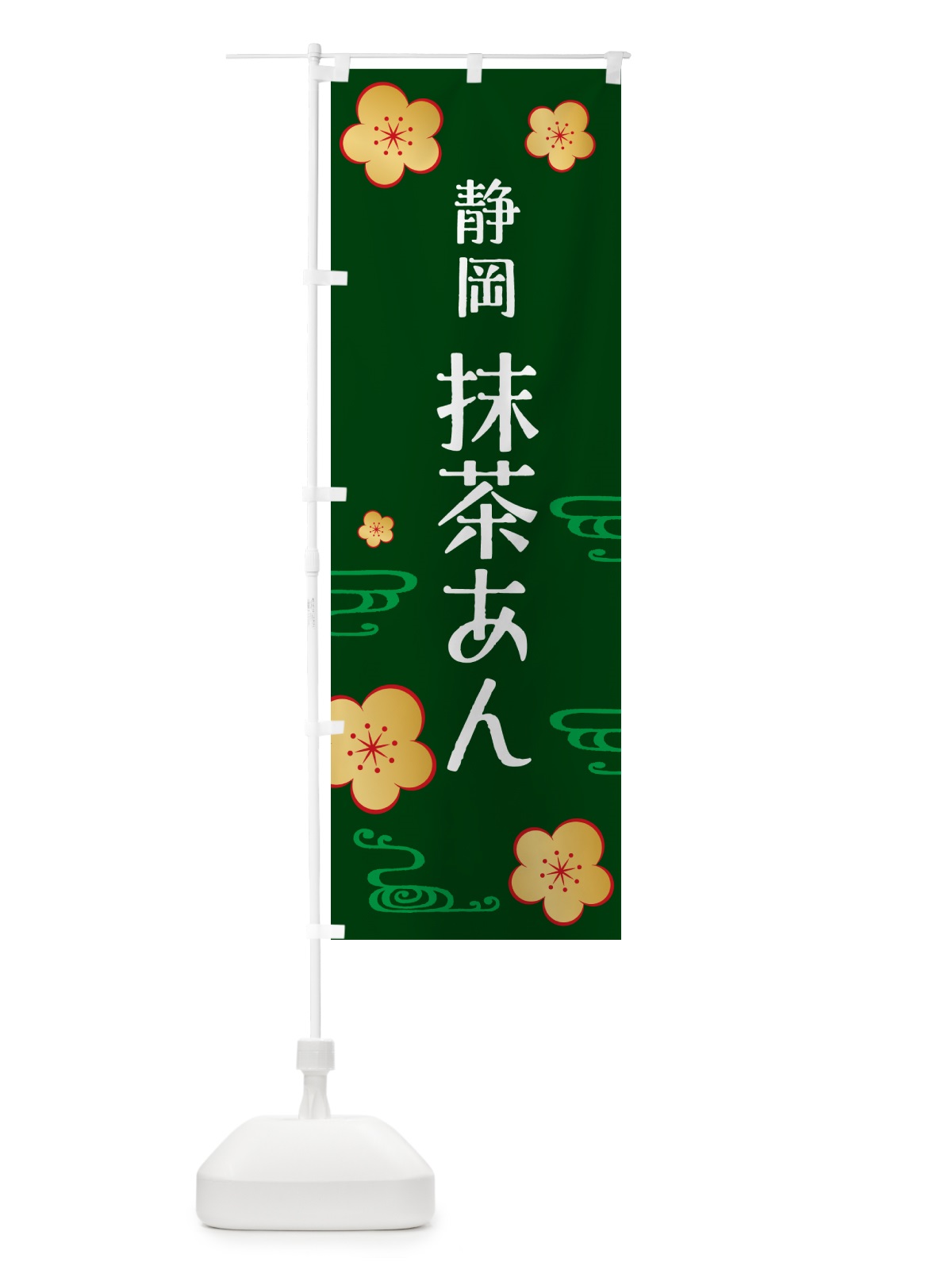 のぼり 抹茶あん・静岡茶・和菓子 のぼり旗 N0GW(デザイン【B】)