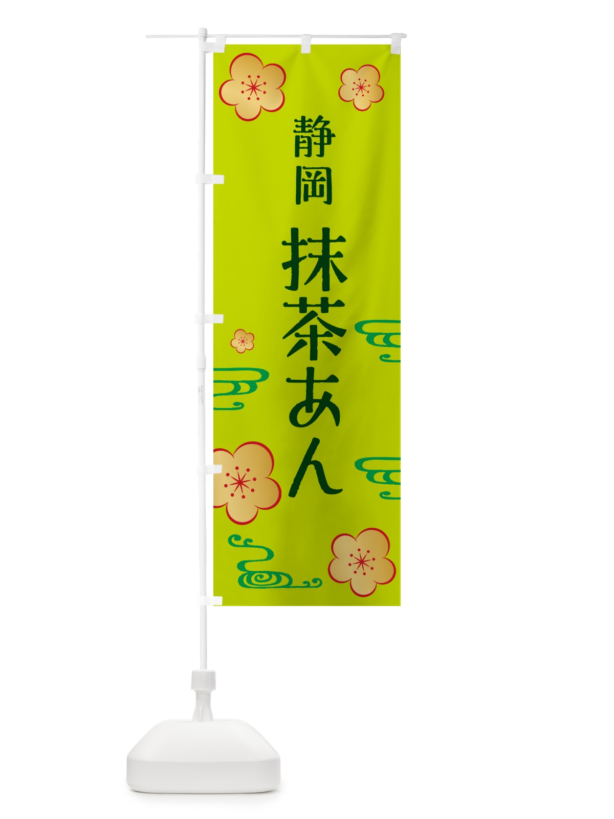 のぼり 抹茶あん・静岡茶・和菓子 のぼり旗 N0GW(デザイン【C】)