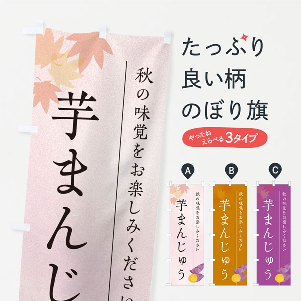 のぼり 芋まんじゅう・芋饅頭・さつまいも のぼり旗 N0GX