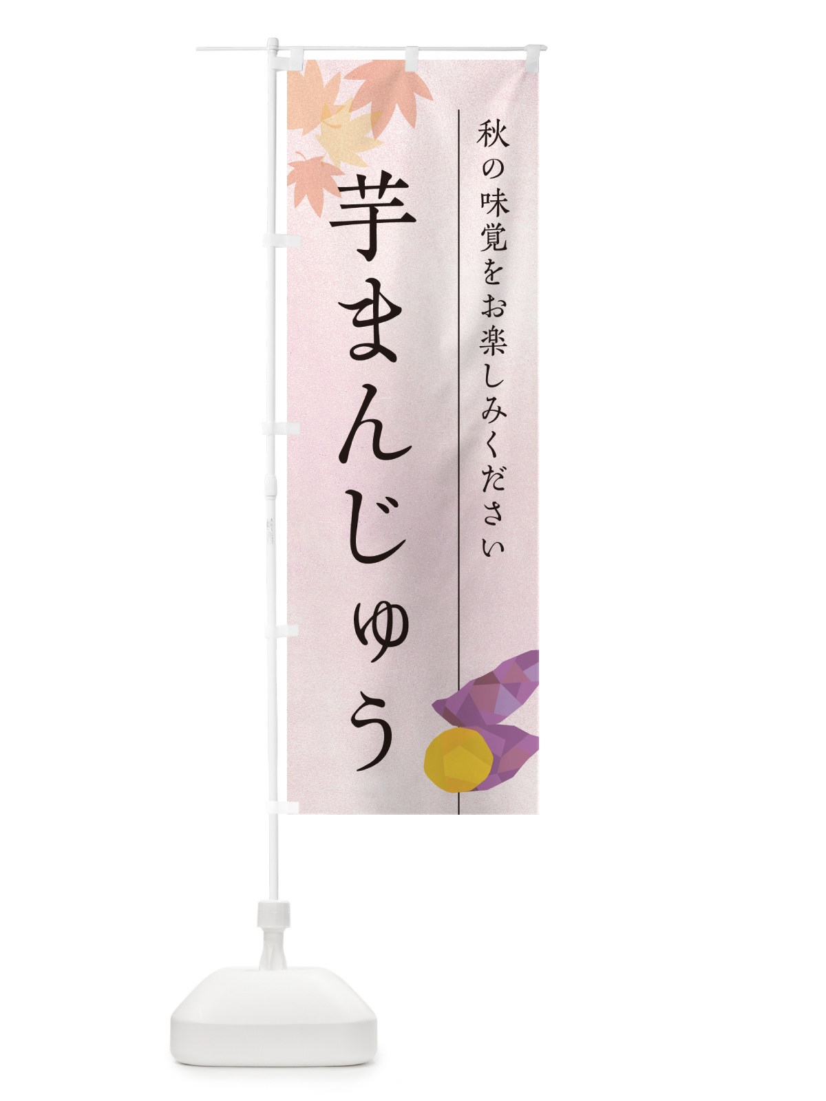 のぼり 芋まんじゅう・芋饅頭・さつまいも のぼり旗 N0GX(デザイン【A】)