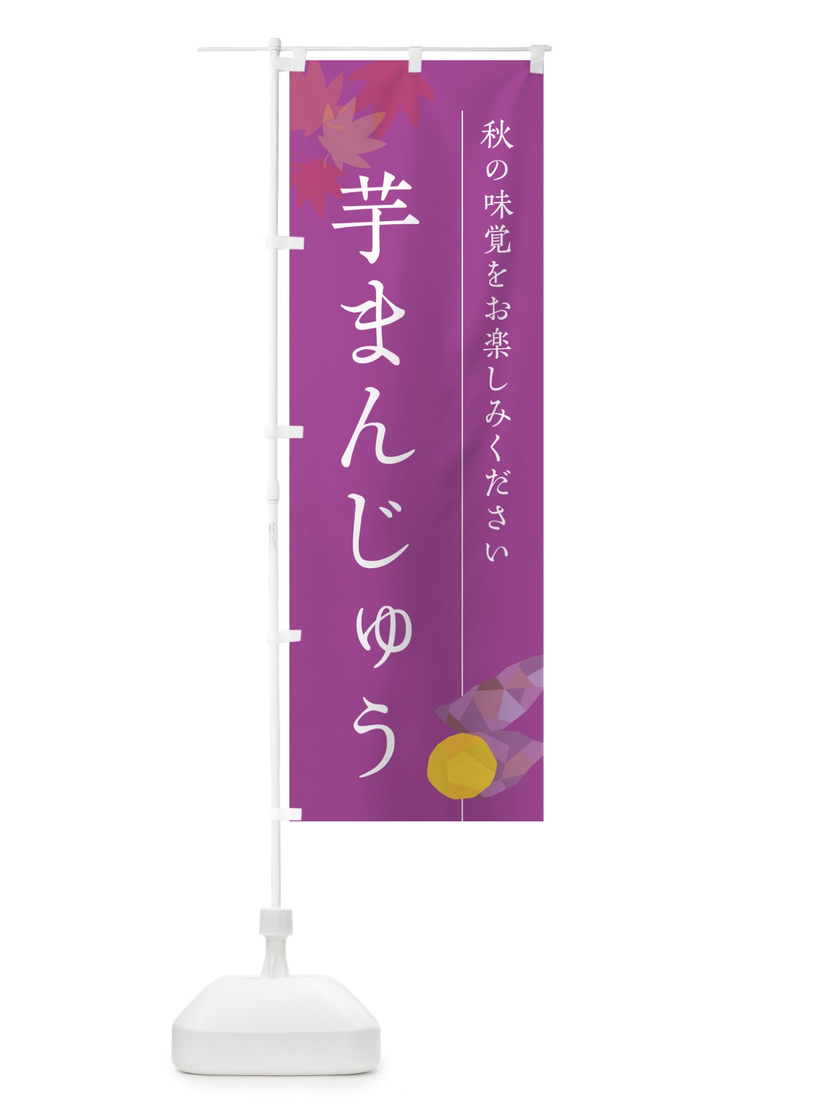 のぼり 芋まんじゅう・芋饅頭・さつまいも のぼり旗 N0GX(デザイン【C】)