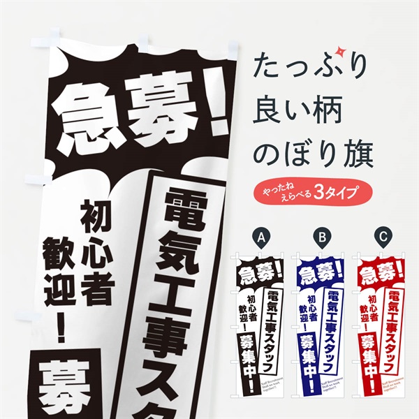 のぼり 急募・電気工事スタッフ募集中 のぼり旗 N0H0