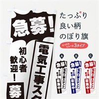 のぼり 急募・電気工事スタッフ募集中 のぼり旗 N0H0