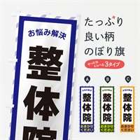 のぼり 整体院・お悩み解決 のぼり旗 N0H1