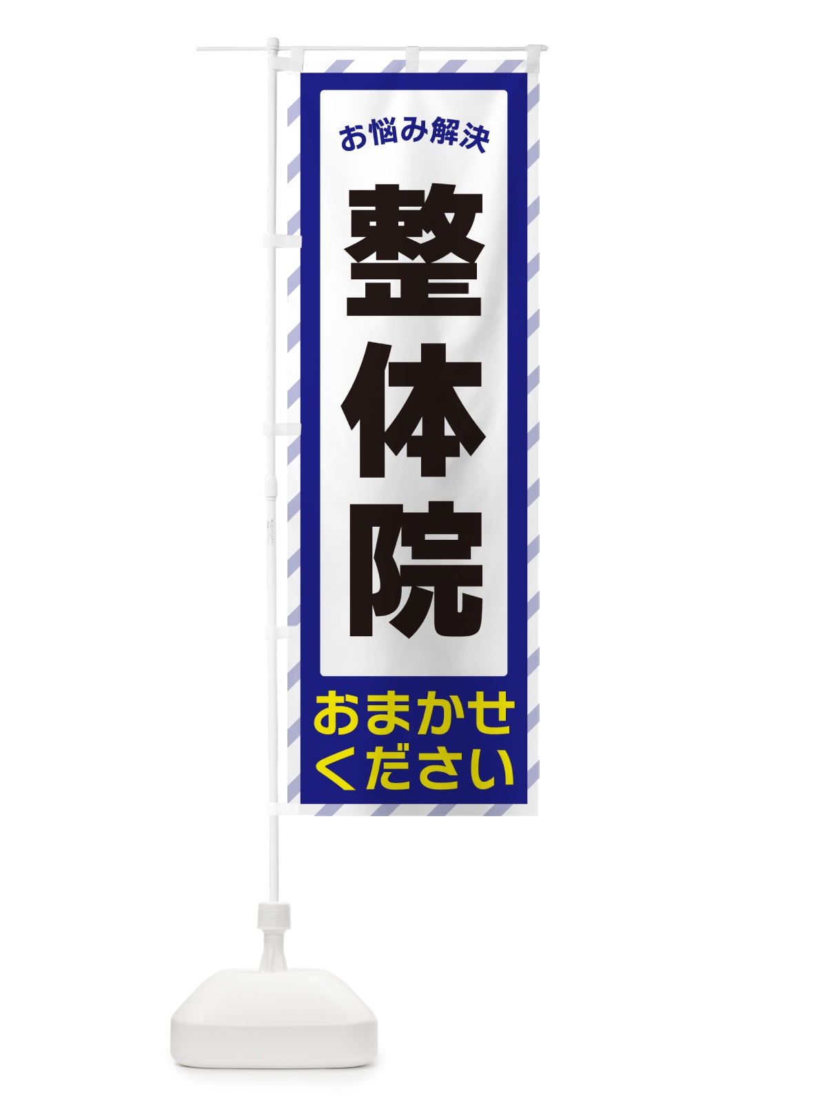 のぼり 整体院・お悩み解決 のぼり旗 N0H1(デザイン【A】)