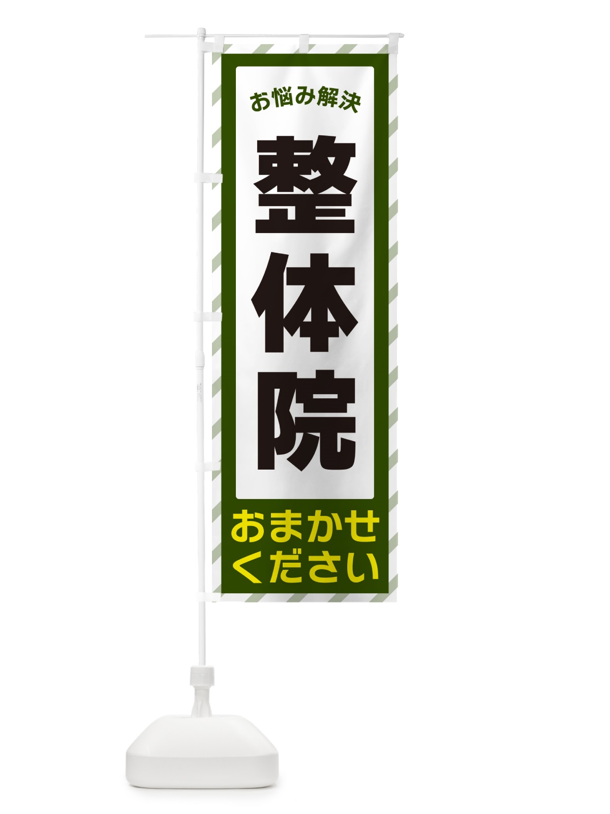 のぼり 整体院・お悩み解決 のぼり旗 N0H1(デザイン【B】)