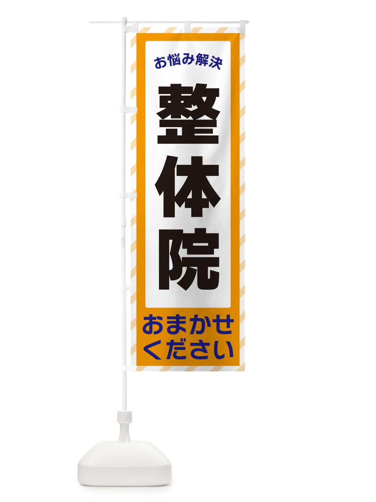 のぼり 整体院・お悩み解決 のぼり旗 N0H1(デザイン【C】)