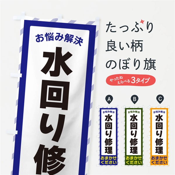 のぼり 水回り修理・お悩み解決 のぼり旗 N0H2