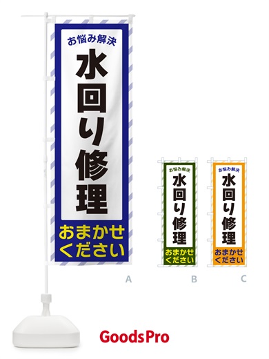 のぼり 水回り修理・お悩み解決 のぼり旗 N0H2