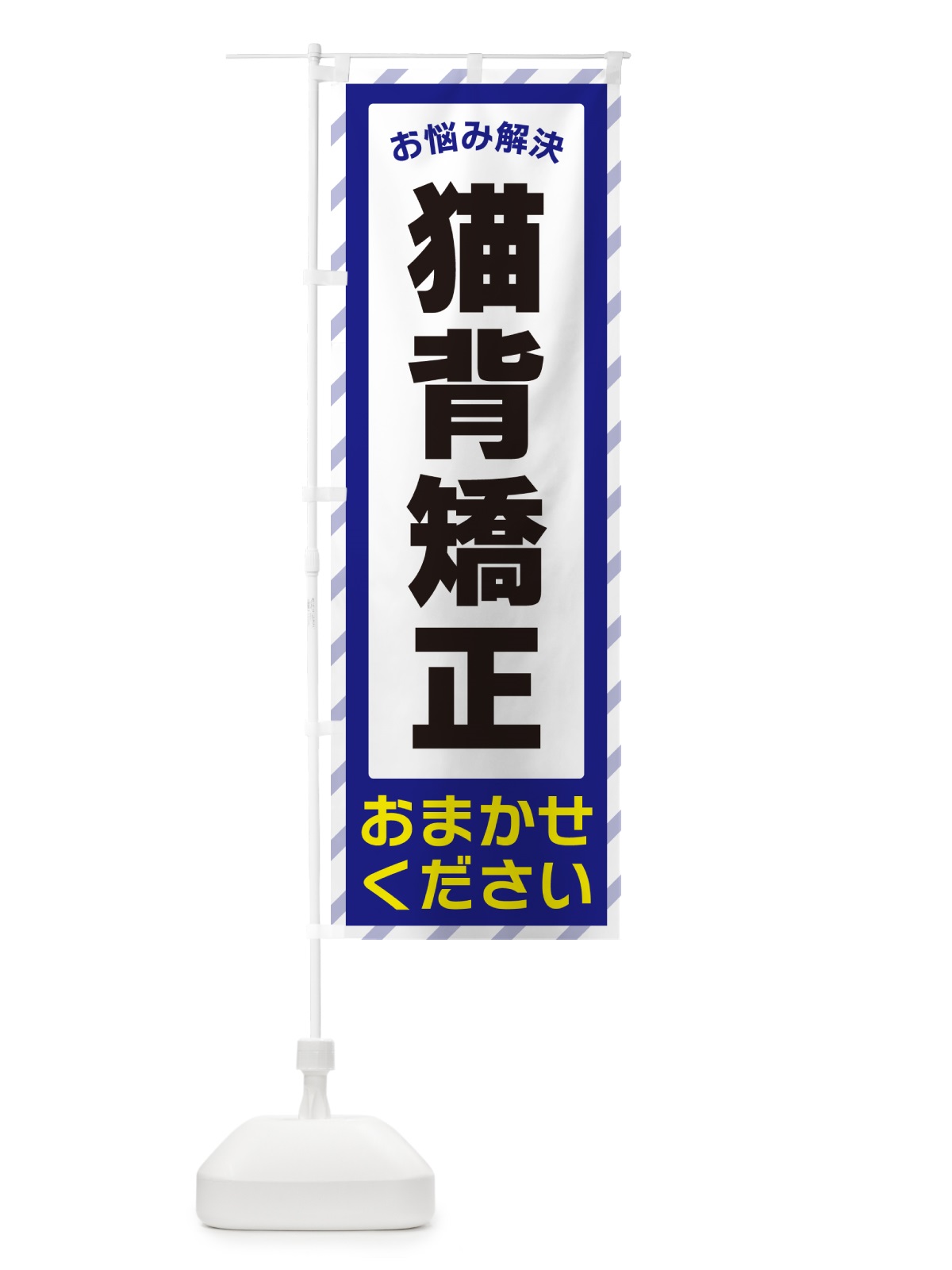 のぼり 猫背矯正・お悩み解決 のぼり旗 N0H3(デザイン【A】)