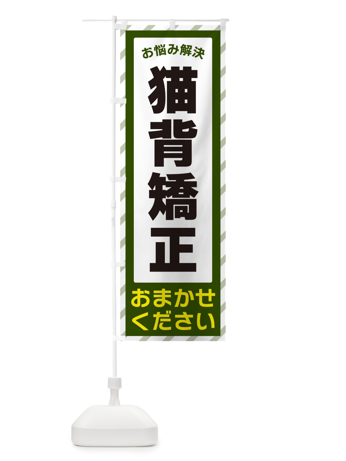 のぼり 猫背矯正・お悩み解決 のぼり旗 N0H3(デザイン【B】)