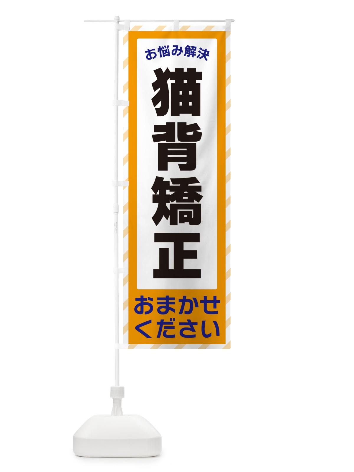 のぼり 猫背矯正・お悩み解決 のぼり旗 N0H3(デザイン【C】)