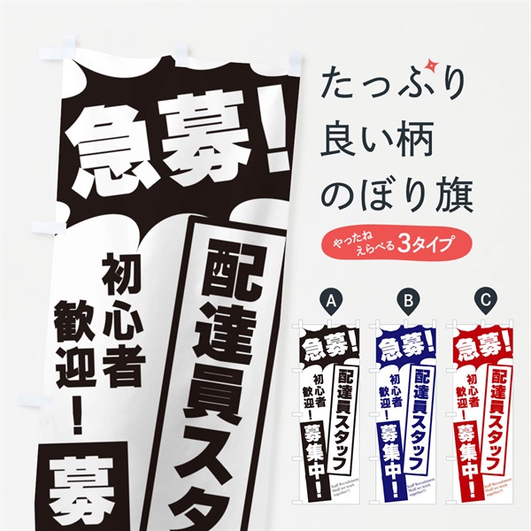 のぼり 急募・配達員スタッフ募集中 のぼり旗 N0H4