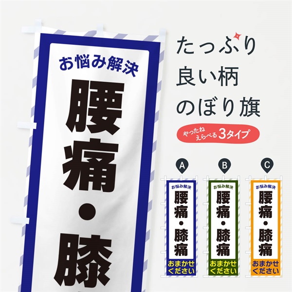 のぼり 腰痛・膝痛・お悩み解決 のぼり旗 N0H5