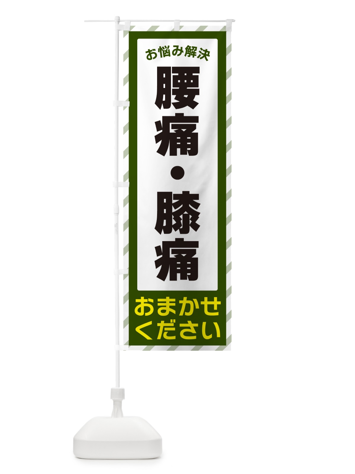 のぼり 腰痛・膝痛・お悩み解決 のぼり旗 N0H5(デザイン【B】)