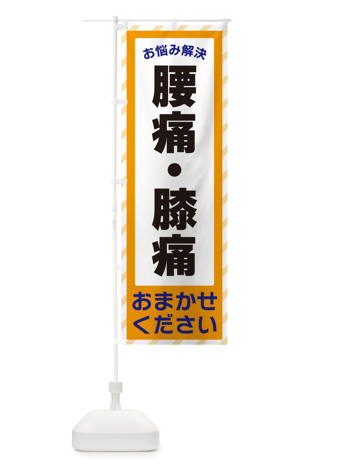 のぼり 腰痛・膝痛・お悩み解決 のぼり旗 N0H5(デザイン【C】)