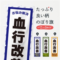 のぼり 血行改善・お悩み解決 のぼり旗 N0H6