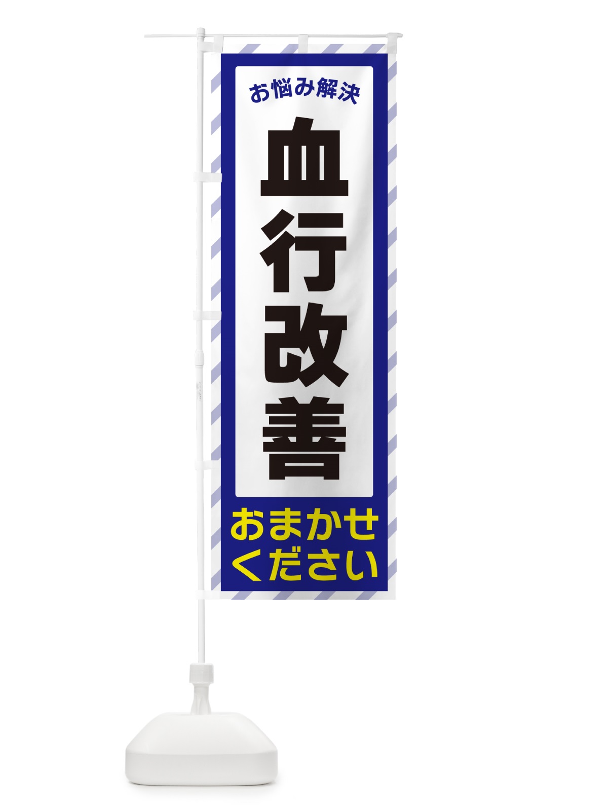 のぼり 血行改善・お悩み解決 のぼり旗 N0H6(デザイン【A】)