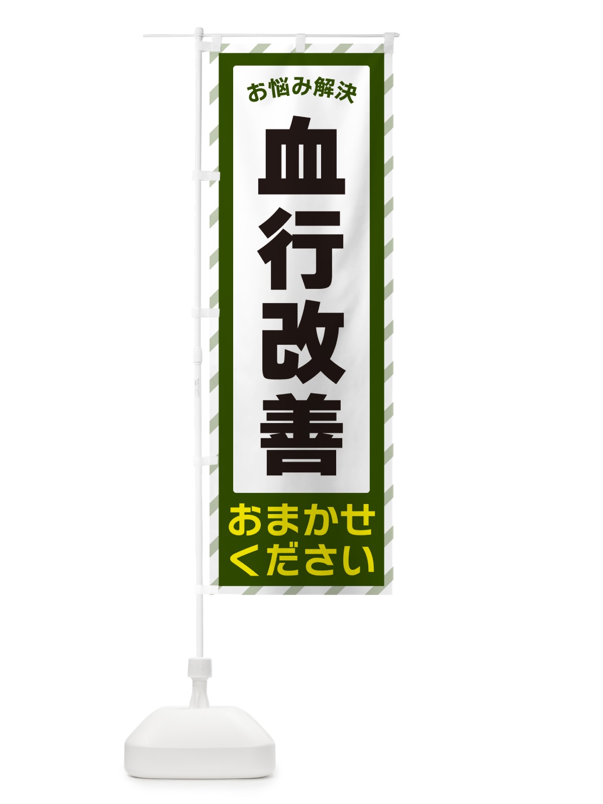 のぼり 血行改善・お悩み解決 のぼり旗 N0H6(デザイン【B】)