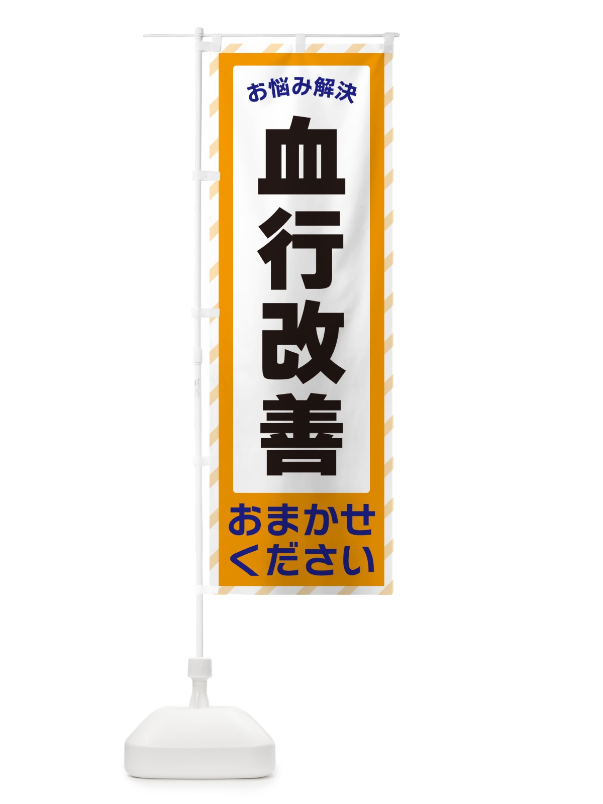 のぼり 血行改善・お悩み解決 のぼり旗 N0H6(デザイン【C】)
