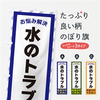 のぼり 水のトラブル・お悩み解決 のぼり旗 N0H7