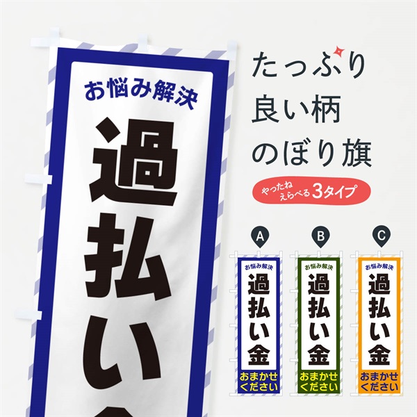 のぼり 過払い金・お悩み解決 のぼり旗 N0H8