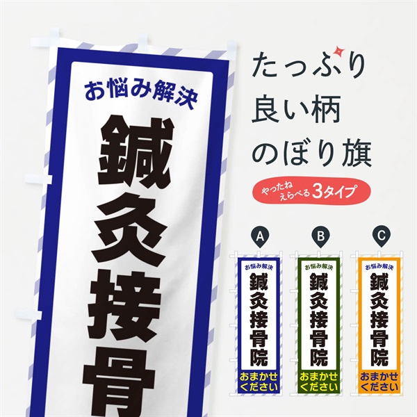 のぼり 鍼灸接骨院・お悩み解決 のぼり旗 N0H9