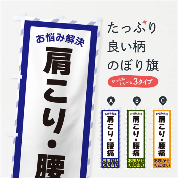 のぼり 肩こり・腰痛・お悩み解決 のぼり旗 N0HA